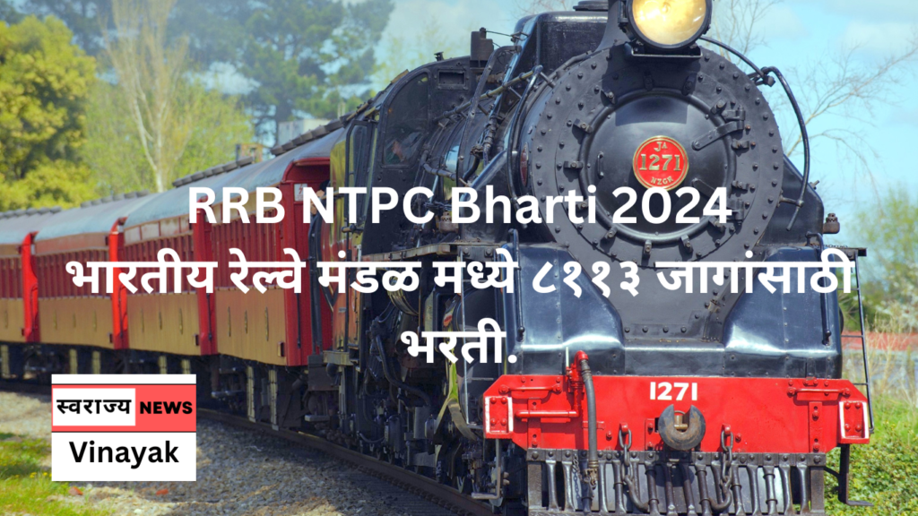 RRB NTPC Bharti 2024 भारतीय रेल्वे मंडळ मध्ये ८११३ जागांसाठी भरती.