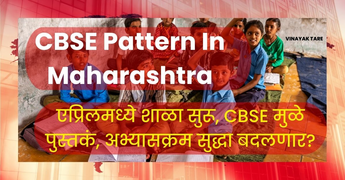 CBSE-Pattern-In-Maharashtra